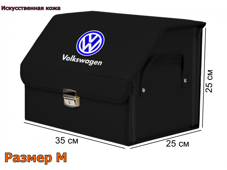 Органайзер-саквояж "Союз Премиум" в багажник Volkswagen (Фольксваген), размер M. 