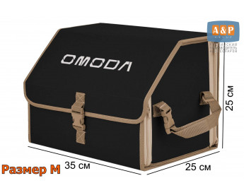 Органайзер-саквояж "Союз" в багажник Omoda (Омода), размер M. Цвет: черный с бежевой окантовкой.