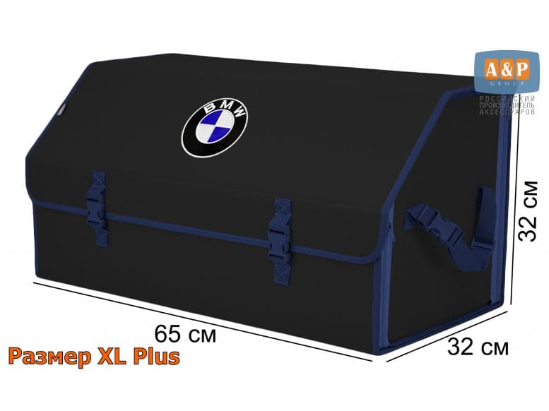 Органайзер-саквояж "Союз" в багажник BMW (БМВ), размер XL Plus. 
