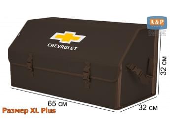 Органайзер-саквояж "Союз" в багажник Chevrolet (Шевроле), размер XL Plus. Цвет: коричневый.