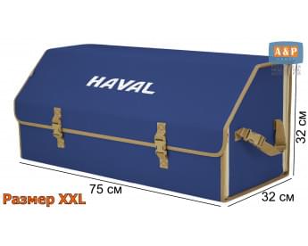 Органайзер-саквояж "Союз" в багажник Haval (Хавейл), размер XXL. Цвет: синий с бежевой окантовкой.