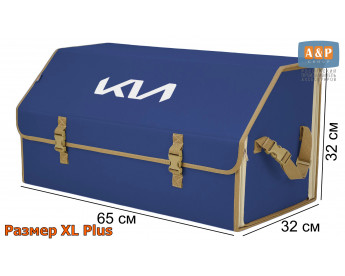 Органайзер-саквояж "Союз" в багажник KIA (КИА), размер XL Plus. Цвет: синий с бежевой окантовкой.