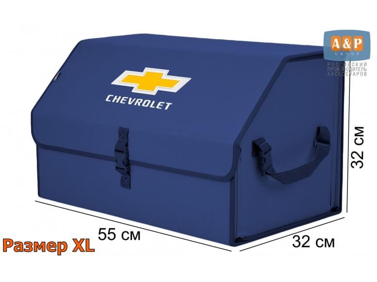 Органайзер-саквояж "Союз" в багажник Chevrolet (Шевроле), размер XL. 