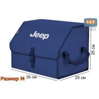 Органайзер-саквояж "Союз" в багажник Jeep (Джип), размер M. Цвет: синий.