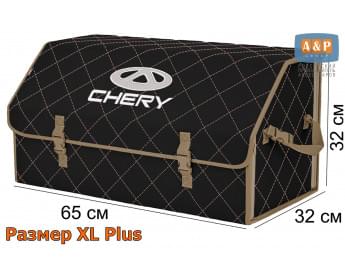 Органайзер-саквояж "Союз" в багажник Chery (Чери), размер XL Plus. Цвет: черный с бежевой прострочкой Ромб.