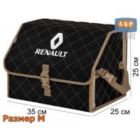Органайзер-саквояж "Союз" в багажник Renault (Рено), размер M. Цвет: черный с бежевой прострочкой Ромб.