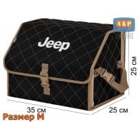 Органайзер-саквояж "Союз" в багажник Jeep (Джип), размер M. Цвет: черный с бежевой прострочкой Ромб.