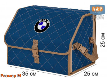 Органайзер-саквояж "Союз" в багажник BMW (БМВ), размер M. Цвет: синий с бежевой прострочкой Ромб.