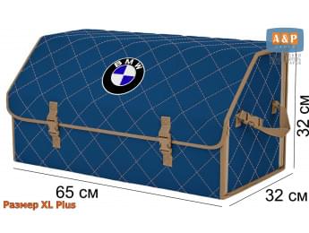 Органайзер-саквояж "Союз" в багажник BMW (БМВ), размер XL Plus. Цвет: синий с бежевой прострочкой Ромб.