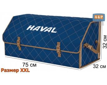 Органайзер-саквояж "Союз" в багажник Haval (Хавейл), размер XXL. Цвет: синий с бежевой прострочкой Ромб.