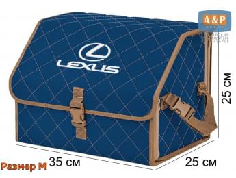 Органайзер-саквояж "Союз" в багажник Lexus (Лексус), размер M. Цвет: синий с бежевой прострочкой Ромб.