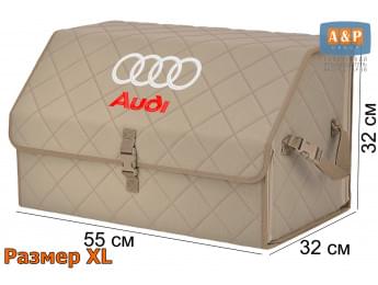 Органайзер-саквояж "Союз" в багажник Audi (Ауди), размер XL. Цвет: бежевый с бежевой прострочкой Ромб.