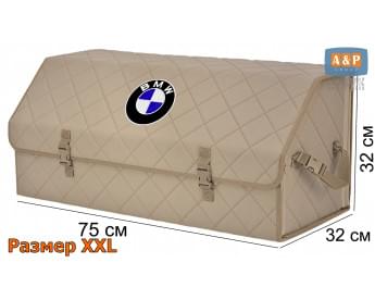 Органайзер-саквояж "Союз" в багажник BMW (БМВ), размер XXL. Цвет: бежевый с бежевой прострочкой Ромб.