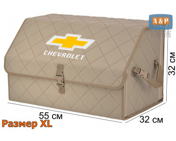 Органайзер-саквояж "Союз" в багажник Chevrolet (Шевроле), размер XL. Цвет: бежевый с бежевой прострочкой Ромб.