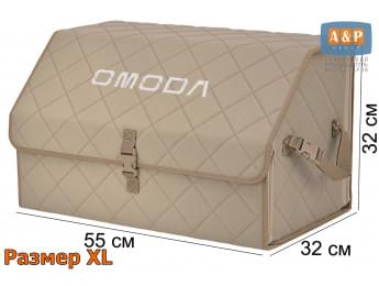 Органайзер-саквояж "Союз" в багажник Omoda (Омода), размер XL. Цвет: бежевый с бежевой прострочкой Ромб.