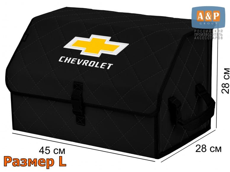 Органайзер-саквояж "Союз" в багажник Chevrolet (Шевроле), размер L. 