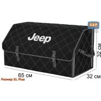 Органайзер-саквояж "Союз" в багажник Jeep (Джип), размер XL Plus. Цвет: черный с серой прострочкой Ромб.