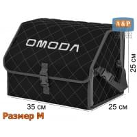 Органайзер-саквояж "Союз" в багажник Omoda (Омода), размер M. Цвет: черный с серой прострочкой Ромб.