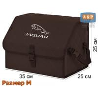 Органайзер-саквояж "Союз" в багажник Jaguar (Ягуар), размер M. Цвет: коричневый с коричневой прострочкой Ромб.