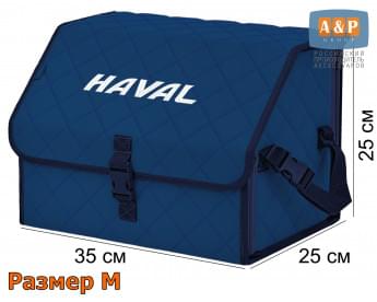 Органайзер-саквояж "Союз" в багажник Haval (Хавейл), размер M. Цвет: синий с синей прострочкой Ромб.