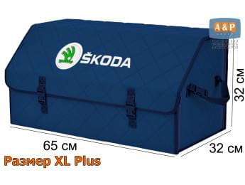 Органайзер-саквояж "Союз" в багажник Skoda (Шкода), размер XL Plus. Цвет: синий с синей прострочкой Ромб.