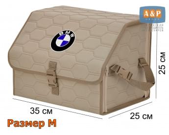 Органайзер-саквояж "Союз" в багажник BMW (БМВ), размер M. Цвет: бежевый с бежевой прострочкой Соты.