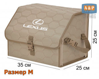 Органайзер-саквояж "Союз" в багажник Lexus (Лексус), размер M. Цвет: бежевый с бежевой прострочкой Соты.