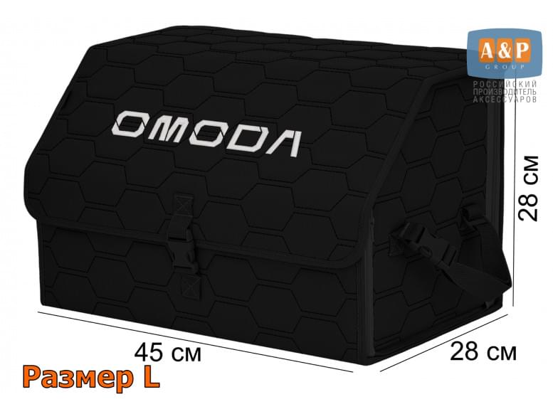 Органайзер-саквояж "Союз" в багажник Omoda (Омода), размер L. 