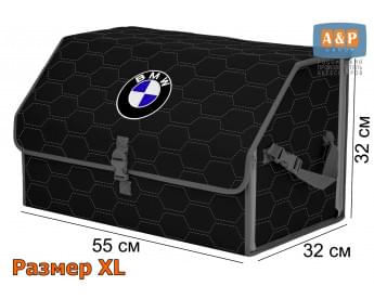 Органайзер-саквояж "Союз" в багажник BMW (БМВ), размер XL. Цвет: черный с серой прострочкой Соты.