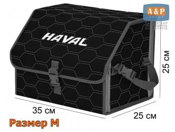 Органайзер-саквояж "Союз" в багажник Haval (Хавейл), размер M. Цвет: черный с серой прострочкой Соты.