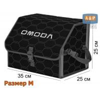 Органайзер-саквояж "Союз" в багажник Omoda (Омода), размер M. Цвет: черный с серой прострочкой Соты.