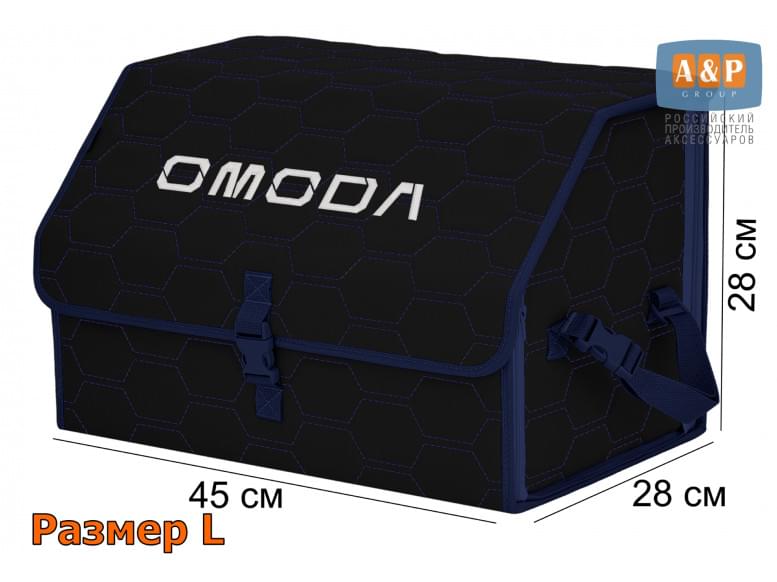 Органайзер-саквояж "Союз" в багажник Omoda (Омода), размер L. 