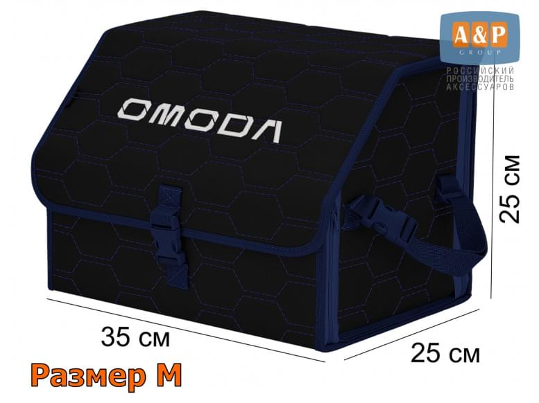 Органайзер-саквояж "Союз" в багажник Omoda (Омода), размер M. 