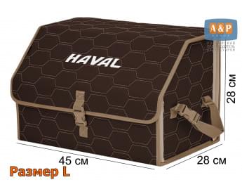 Органайзер-саквояж "Союз" в багажник Haval (Хавейл), размер L. Цвет: коричневый с бежевой прострочкой Соты.