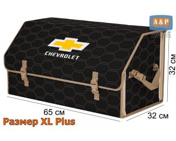 Органайзер-саквояж "Союз" в багажник Chevrolet (Шевроле), размер XL Plus. Цвет: черный с бежевой прострочкой Соты.