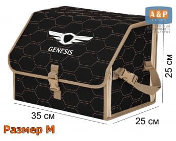 Органайзер-саквояж "Союз" в багажник Genesis (Дженезис), размер M. Цвет: черный с бежевой прострочкой Соты.