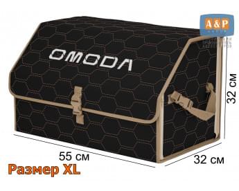 Органайзер-саквояж "Союз" в багажник Omoda (Омода), размер XL. Цвет: черный с бежевой прострочкой Соты.