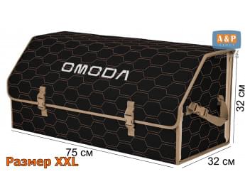 Органайзер-саквояж "Союз" в багажник Omoda (Омода), размер XXL. Цвет: черный с бежевой прострочкой Соты.
