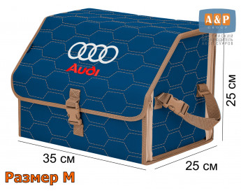 Органайзер-саквояж "Союз" в багажник Audi (Ауди), размер M. Цвет: синий с бежевой прострочкой Соты.
