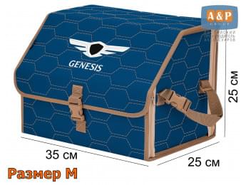 Органайзер-саквояж "Союз" в багажник Genesis (Дженезис), размер M. Цвет: синий с бежевой прострочкой Соты.