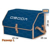 Органайзер-саквояж "Союз" в багажник Omoda (Омода), размер L. Цвет: синий с бежевой прострочкой Соты.