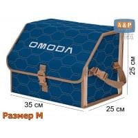 Органайзер-саквояж "Союз" в багажник Omoda (Омода), размер M. Цвет: синий с бежевой прострочкой Соты.