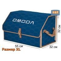 Органайзер-саквояж "Союз" в багажник Omoda (Омода), размер XL. Цвет: синий с бежевой прострочкой Соты.