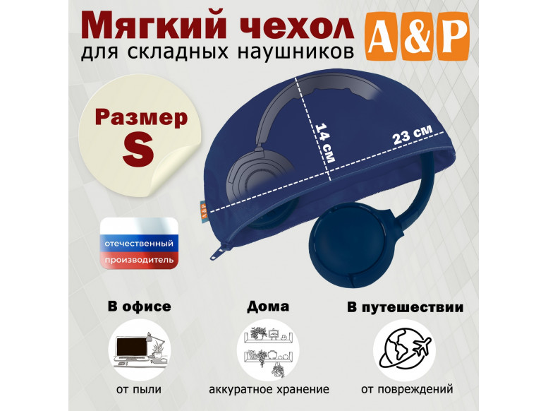Мягкий чехол для складных наушников. Размер S. 