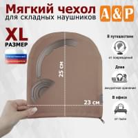 Мягкий чехол для складных наушников. Размер XL. Цвет: бежевый.