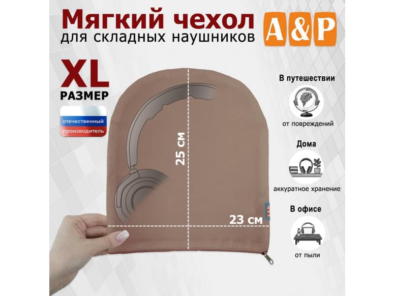 Мягкий чехол для складных наушников. Размер XL. 