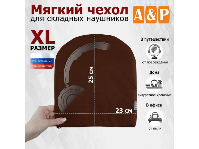 Мягкий чехол для складных наушников. Размер XL. 