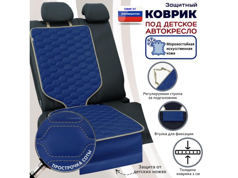 Коврик под детское автокресло. Искусственная кожа. 
