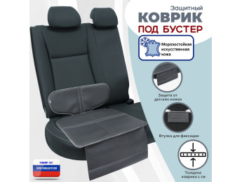Коврик под детское автокресло-бустер. Искусственная кожа. Цвет: серый.