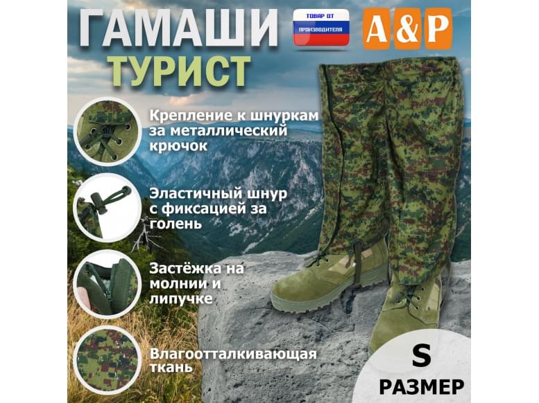 Гамаши "Турист" (размер S). 